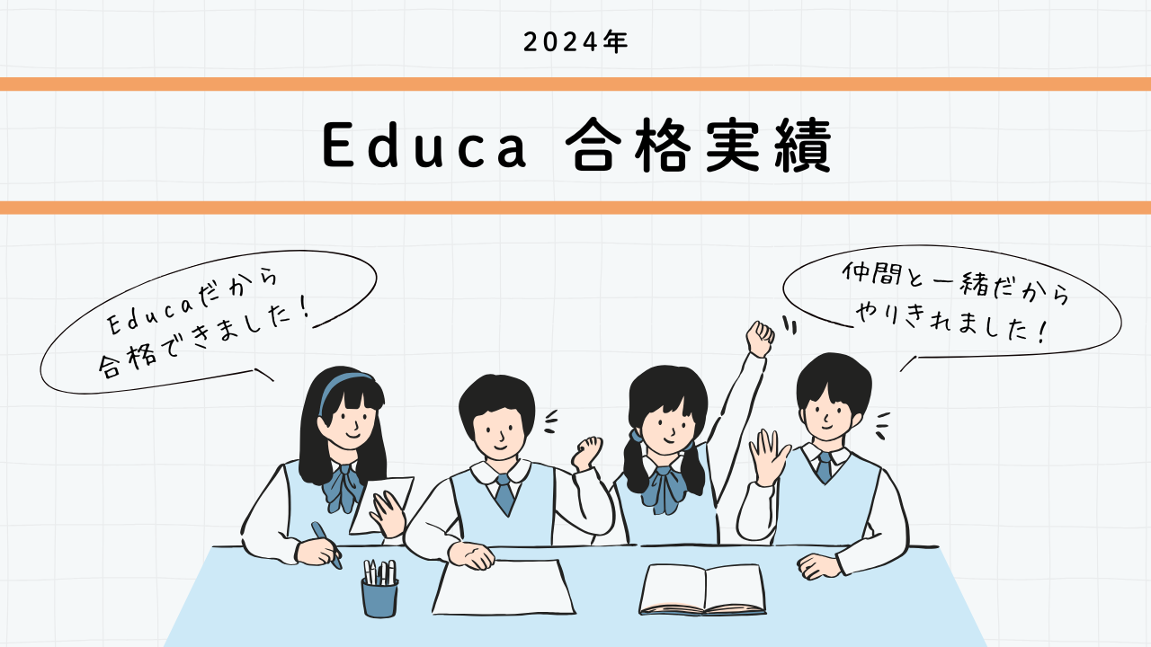 Educa合格実績サムネイル